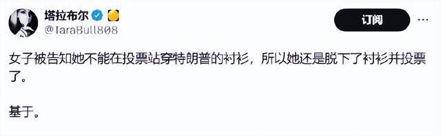 美国大选白热化！女子穿特朗普衣服投票被拒，哈里斯最大优势来了