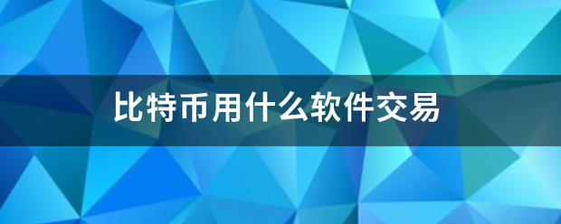 比特币用什么软件交易