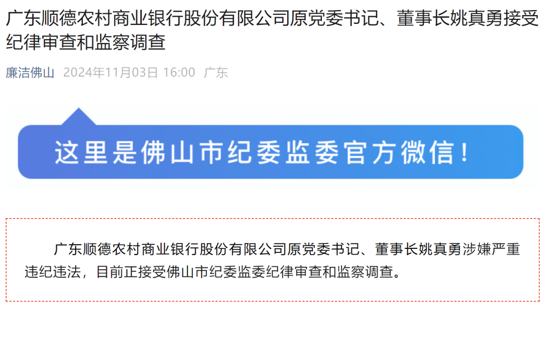 佛山一银行原董事长被查，此前曾被传失联