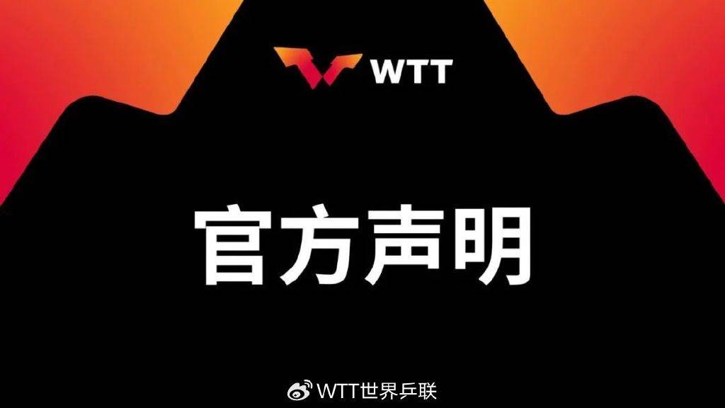 樊振东&amp;陈梦退出世界排名，WTT回应：始终将球员利益置于核心