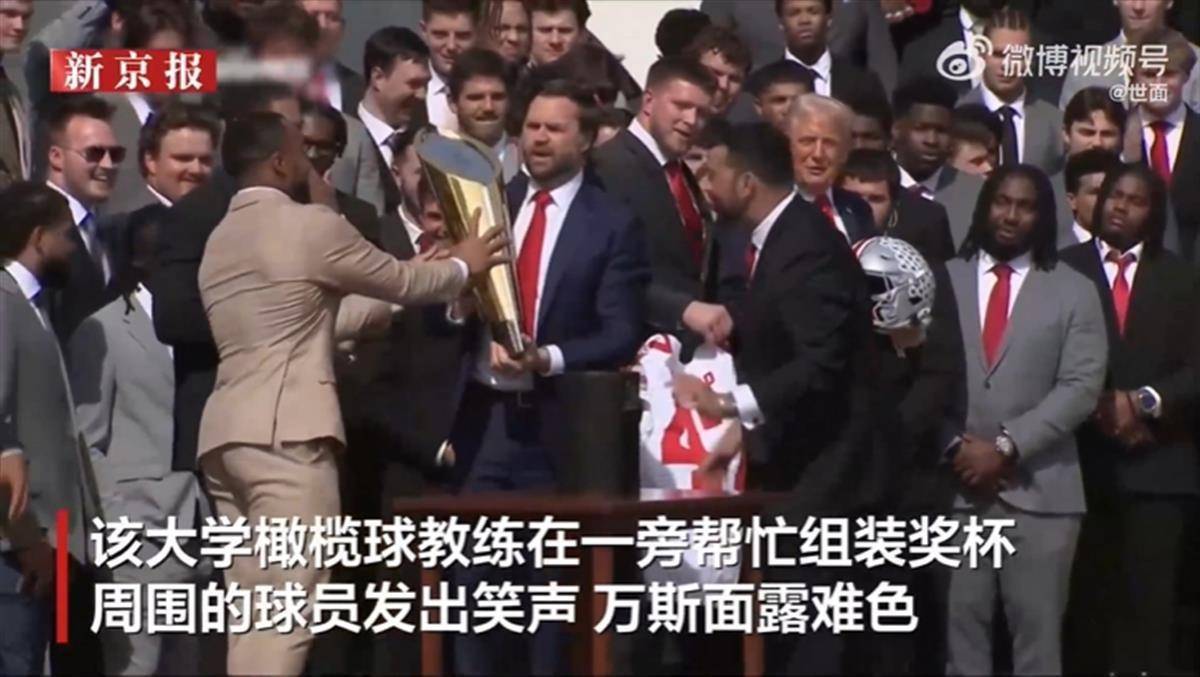 颁奖突发意外，美副总统万斯抱着“断头”奖杯尴尬合影，网友：Made in USA？