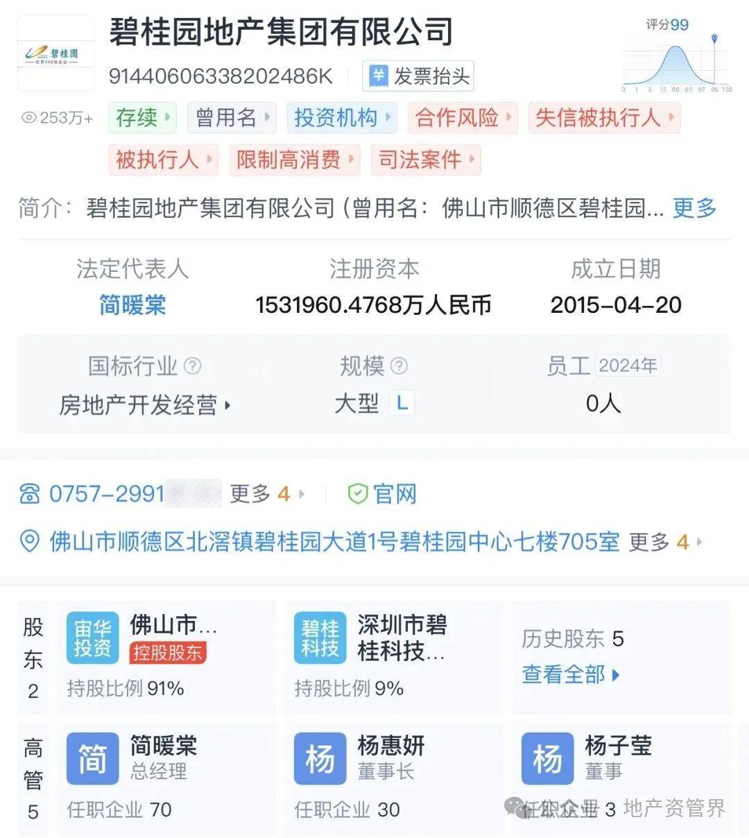 突发，碧桂园地产总经理被限制高消费