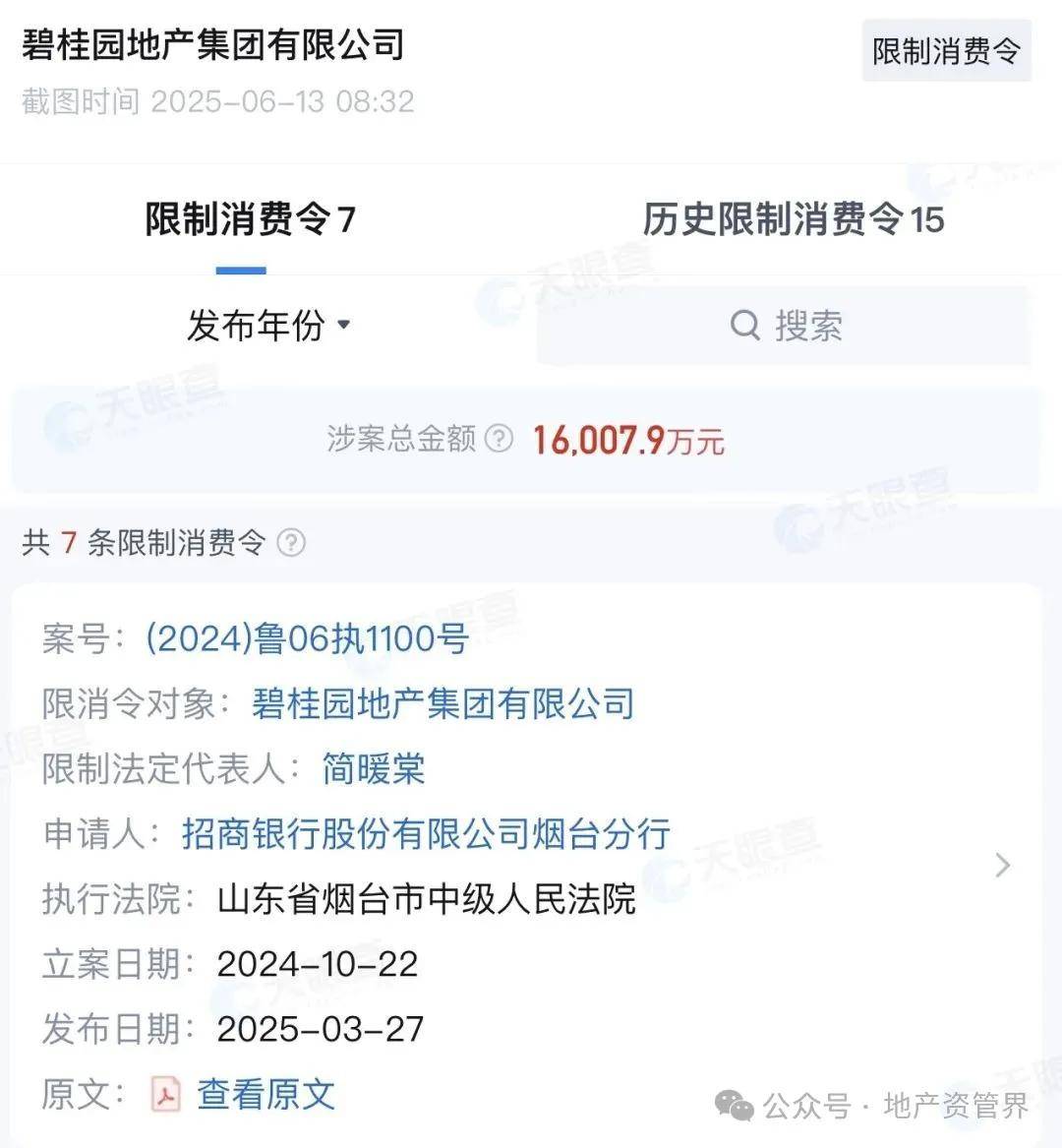 突发，碧桂园地产总经理被限制高消费