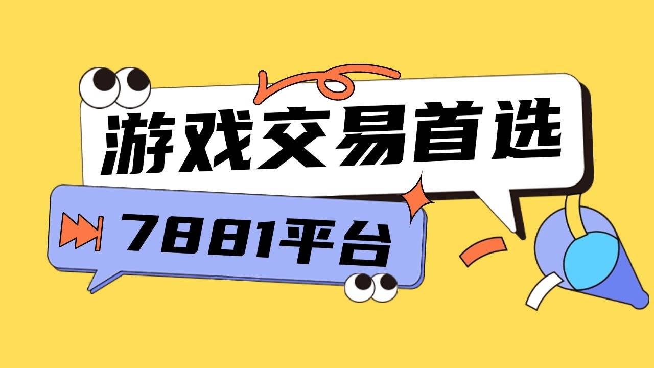 买卖超自然行动组账号怕吃亏？专业平台解决买卖双方顾虑