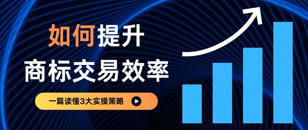 企业如何筛选出专业、可靠的商标买卖平台，提升商标交易效率？