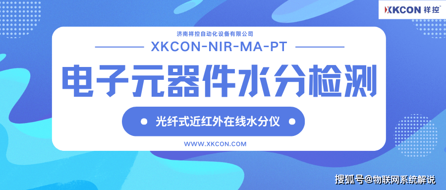 光纤式近红外在线水分仪XKCON-NIR-MA-PT实现了在电子元器件的生产线上实时在线检测溶剂含水量