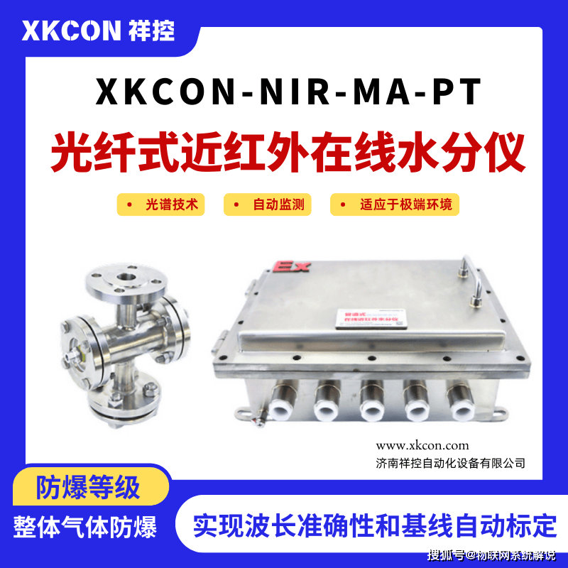 光纤式近红外在线水分仪XKCON-NIR-MA-PT实现了在电子元器件的生产线上实时在线检测溶剂含水量