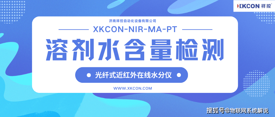 祥控光纤式近红外在线水分仪XKCON-NIR-MA-PT实现溶剂含水率快速、无损、实时在线检测，适用于多种工业领域