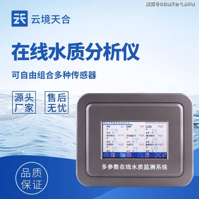 水质在线分析仪—实时、连续监测水体中多个参数