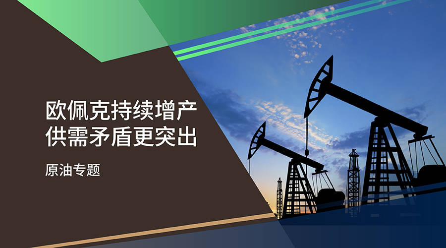【百利好原油专题】欧佩克持续增产 供需矛盾更突出