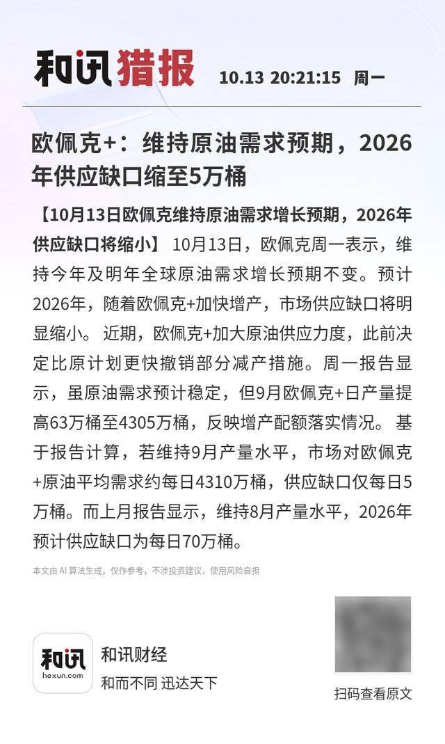 欧佩克+:维持原油需求预期,2026年供应缺口缩至5万桶
