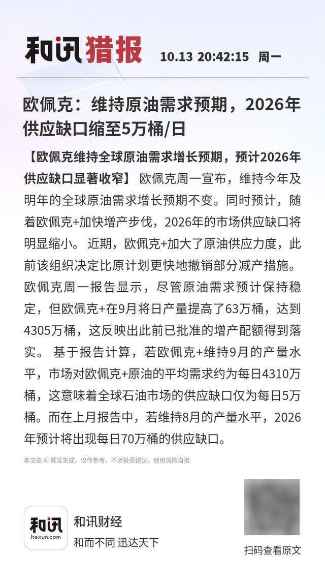 欧佩克:维持原油需求预期,2026年供应缺口缩至5万桶/日