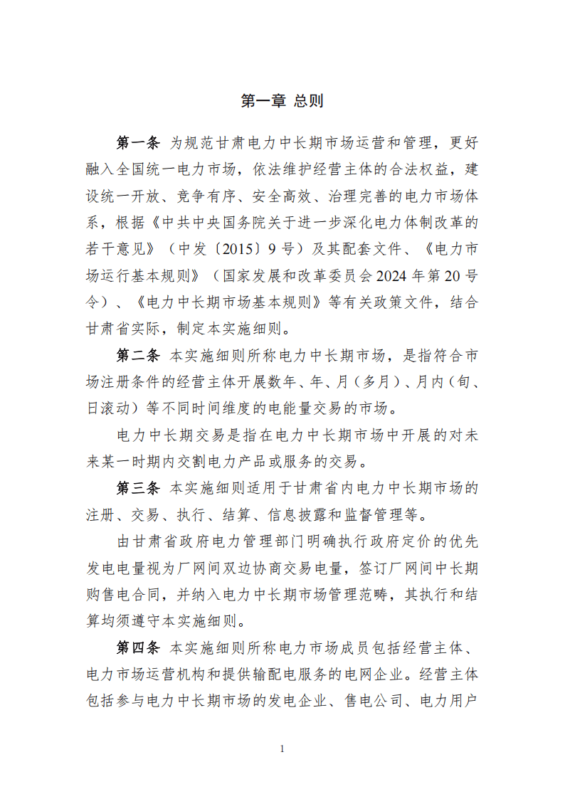 甘肃省电力中长期交易实施细则(征求意见稿)