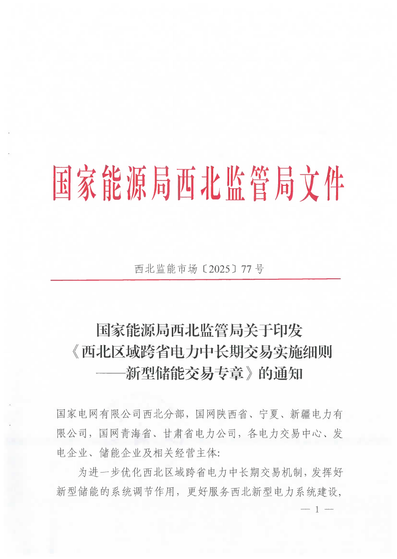 西北区域跨省电力中长期交易实施细则——新型储能交易专章