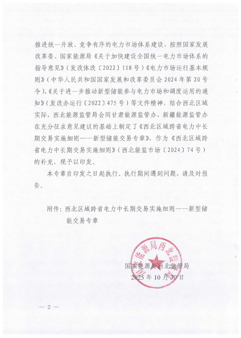 西北区域跨省电力中长期交易实施细则——新型储能交易专章