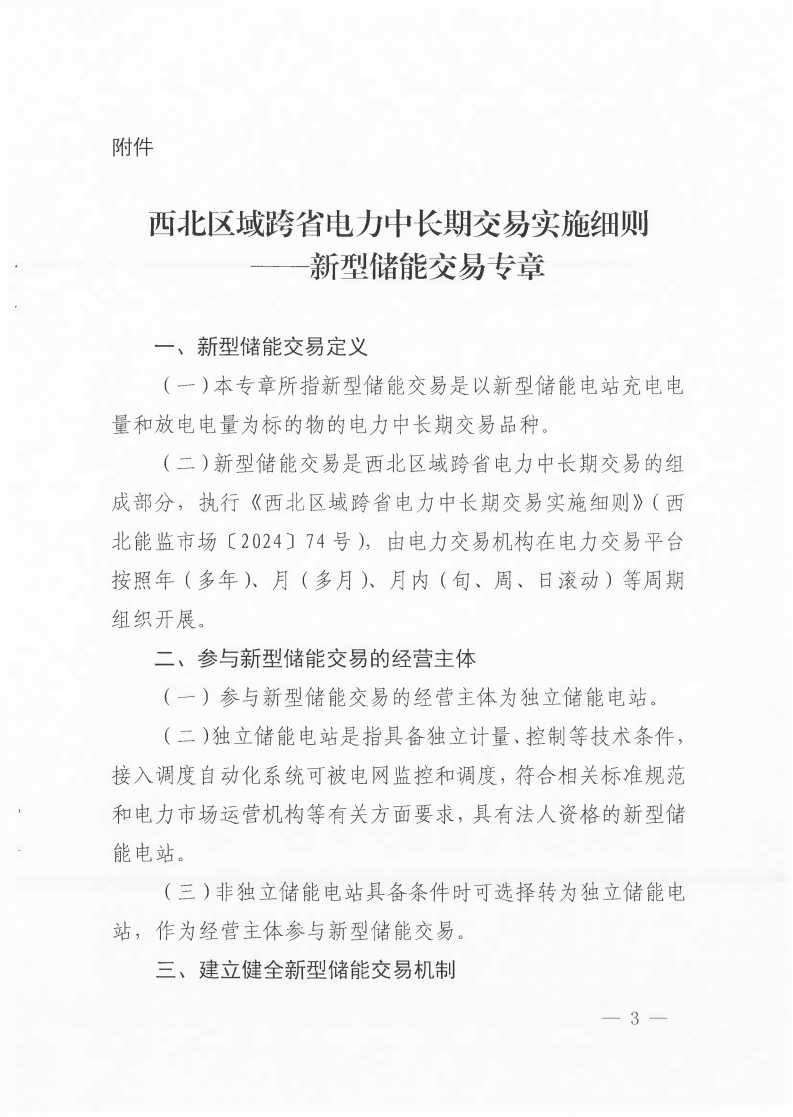 西北区域跨省电力中长期交易实施细则——新型储能交易专章