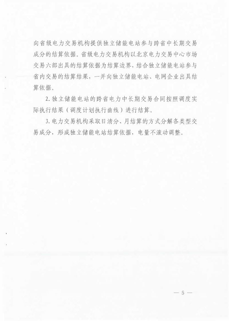 西北区域跨省电力中长期交易实施细则——新型储能交易专章