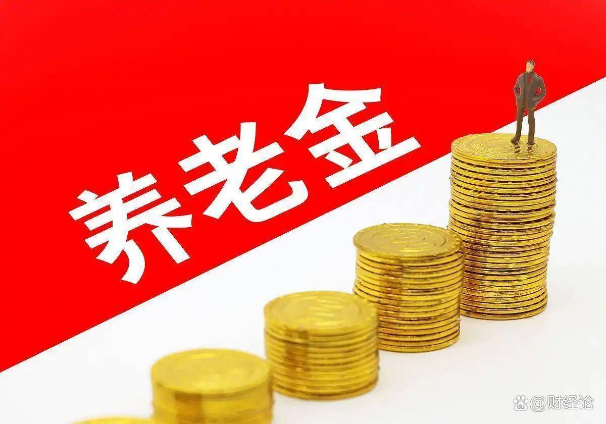 18省最新养老金计发基数公开，同一工龄补发金额差不少，怎么算的？