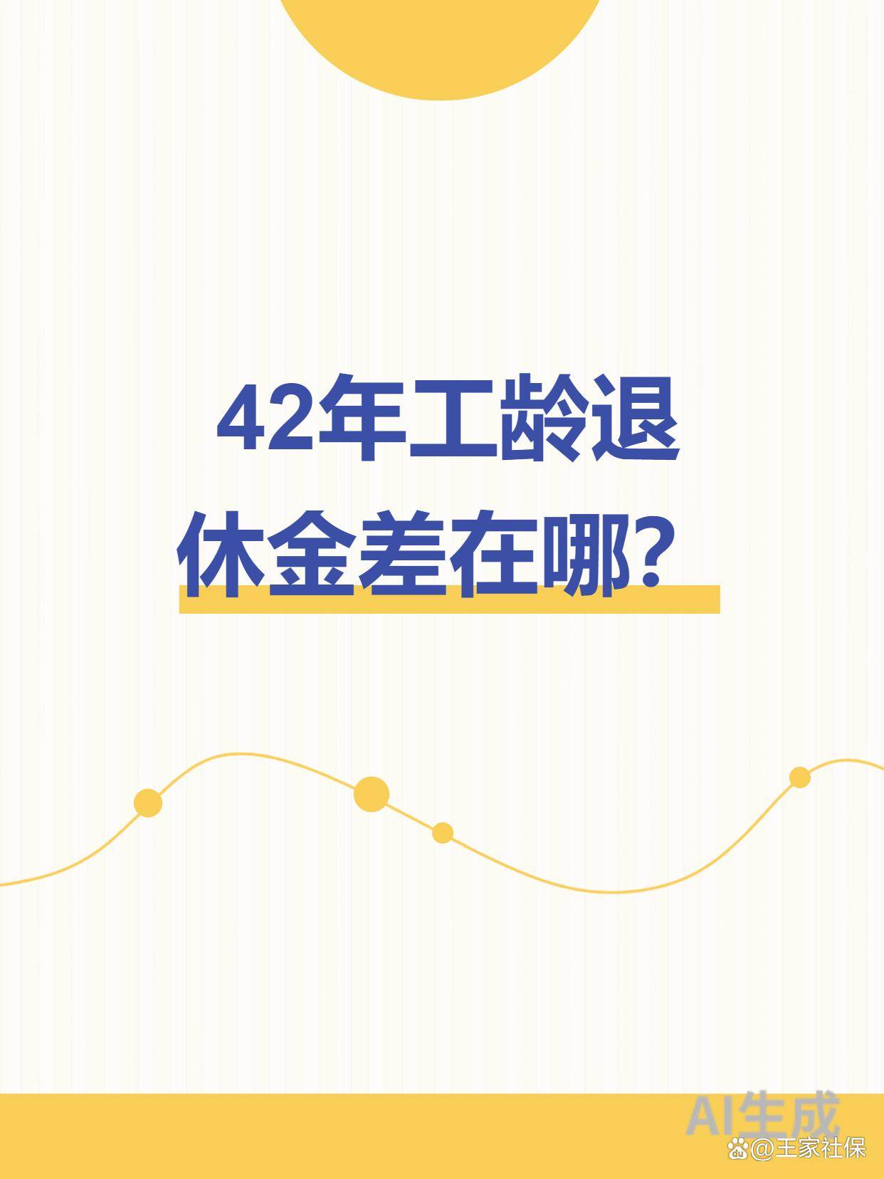 3省实算：42年工龄+最低社保，2025年退休金差1700元？原因在这3点