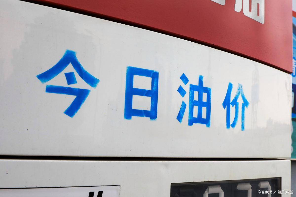 今日油价持稳，全国汽油价格最新一览