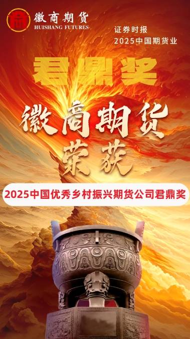 徽商期货荣获2025中国优秀乡村振兴期货公司君鼎奖