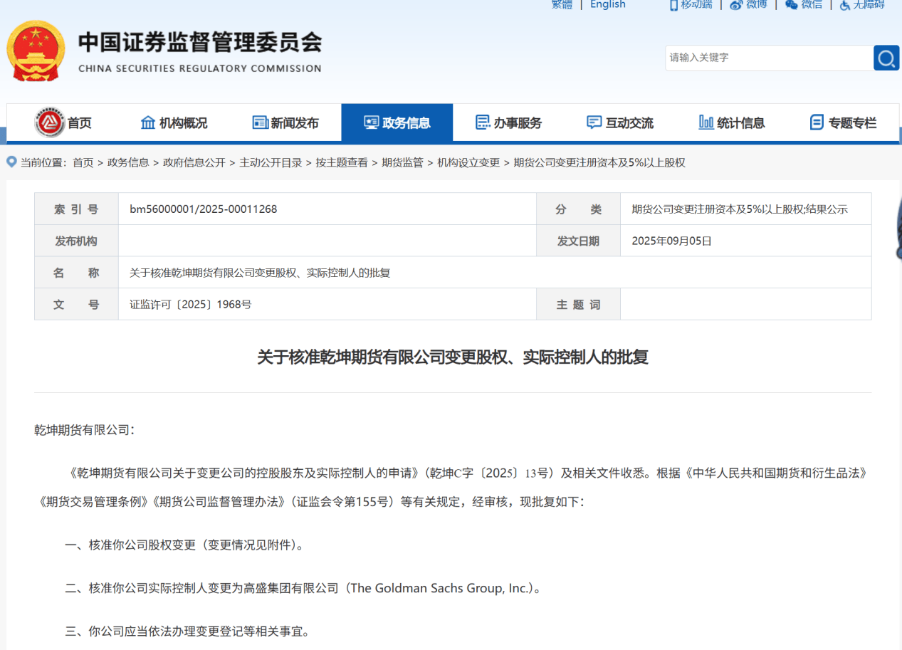 期货业“国际化朋友圈”新动态：高盛中国期货子获批，大摩期货子添资格