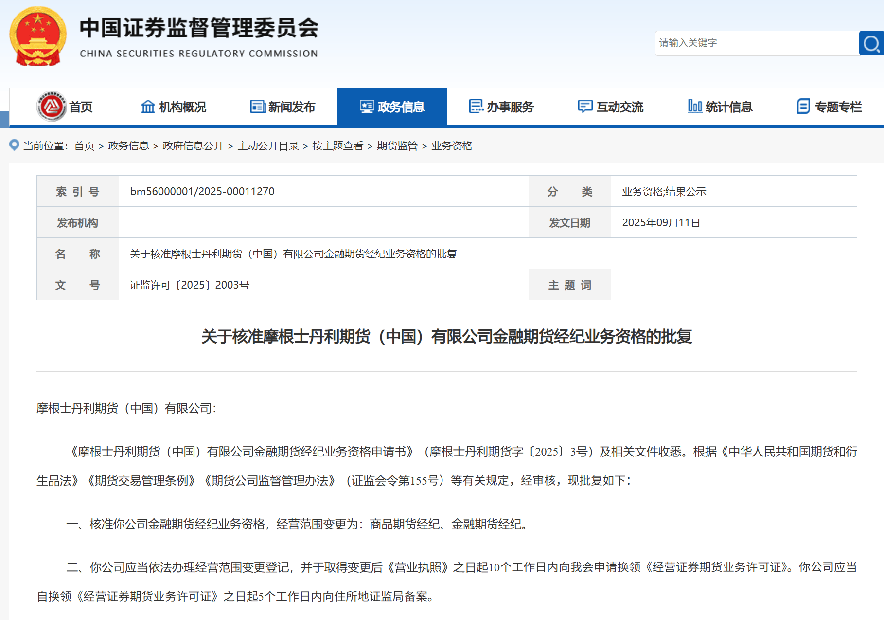 期货业“国际化朋友圈”新动态：高盛中国期货子获批，大摩期货子添资格