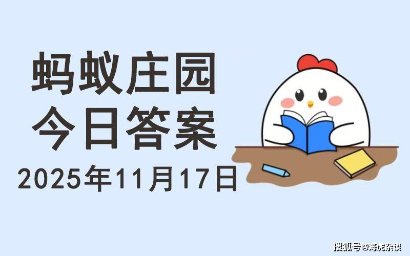 早产儿是指胎龄小于多少周的新生儿？37周还是5周？蚂蚁庄园11.17今日最新答案
