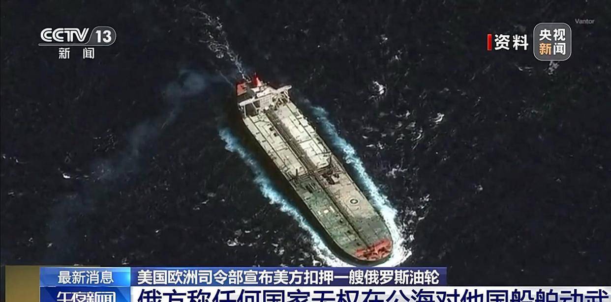 美军直接在公海登船扣押俄油轮，连掩饰都不做了？就因这批原油要卖给中国？