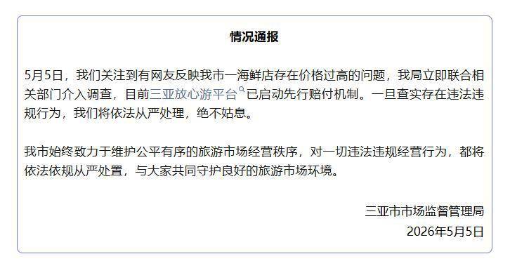 “4只皮皮虾1035元”，三亚市市监局深夜通报：先行赔付，介入调查