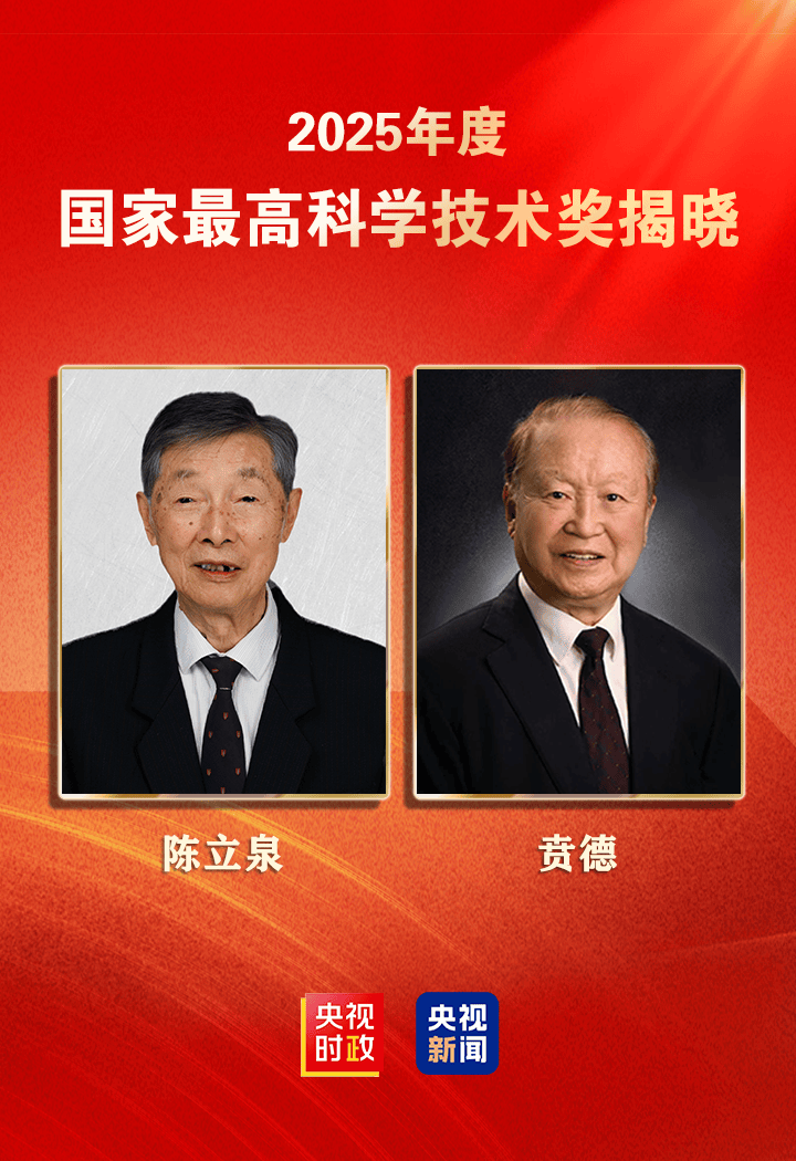 陈立泉院士、贲德院士获得国家最高科学技术奖
