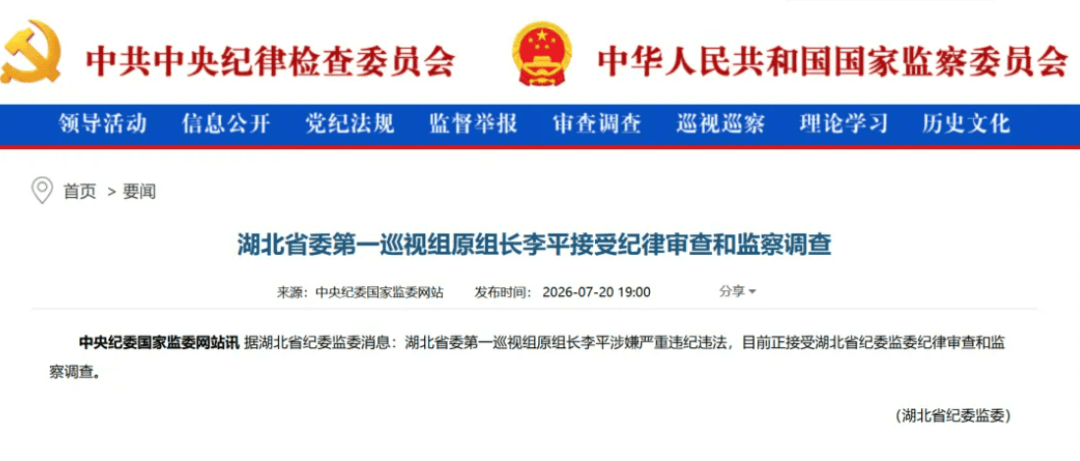 涉嫌严重违纪违法！湖北省委第一巡视组原组长李平被查