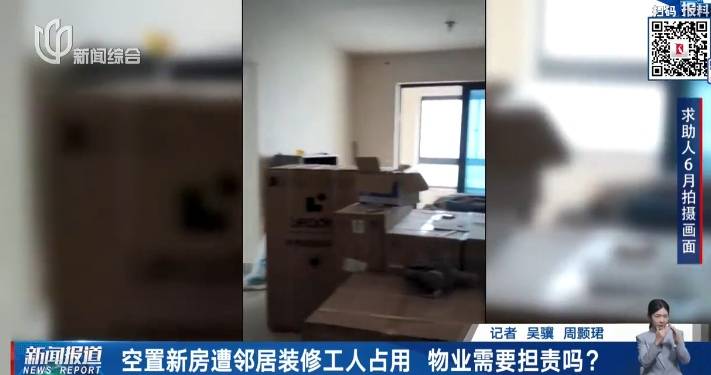 空置新房竟遭人"鸠占鹊巢"！上海男子一进门傻眼了，堆的全是…