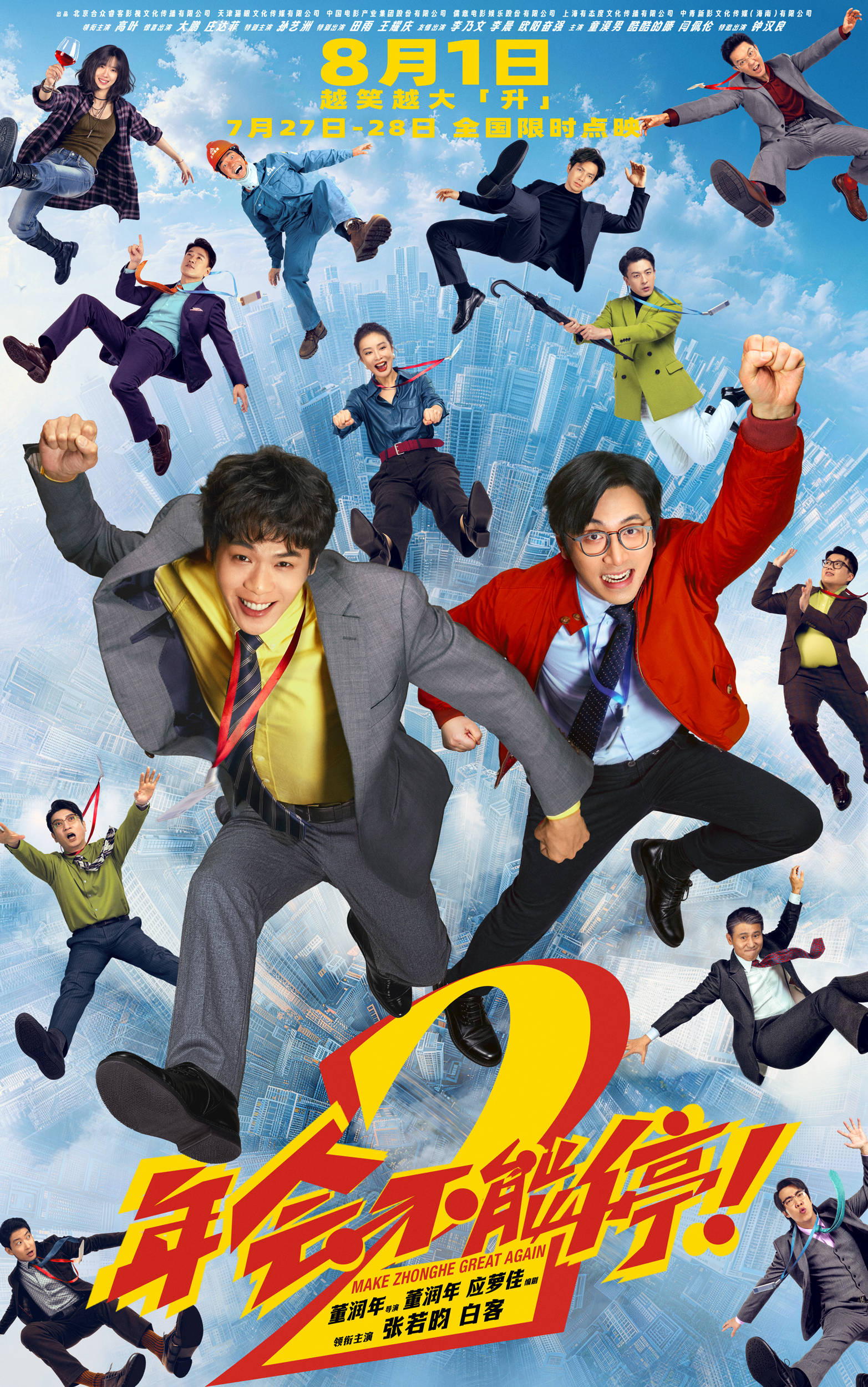 电影《年会不能停2！》官宣提档至8月1日 张若昀白客组“刘马CP”一路猛冲“癫”出天际