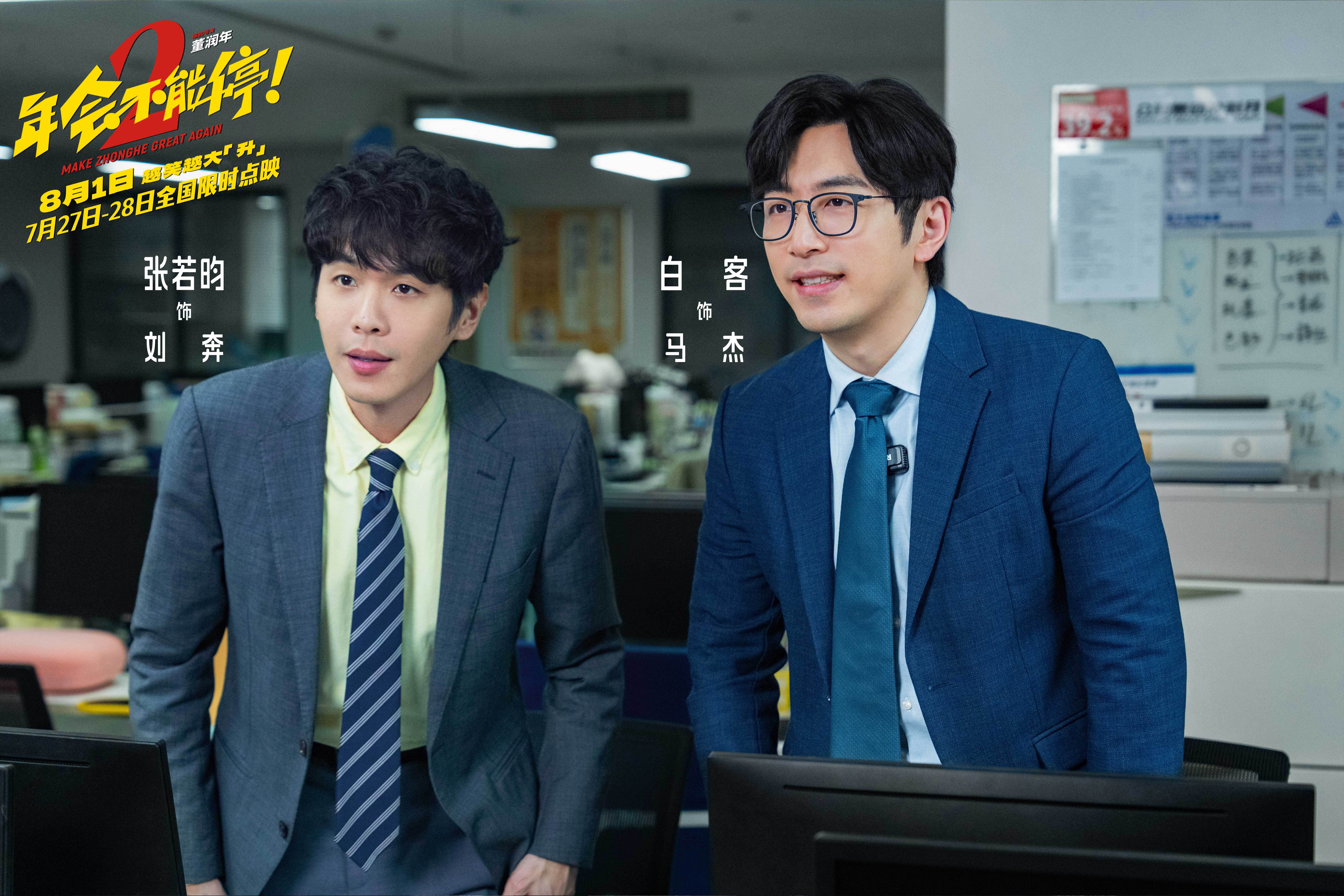电影《年会不能停2!》官宣提档至8月1日 张若昀白客组“刘马CP”一路猛冲“癫”出天际