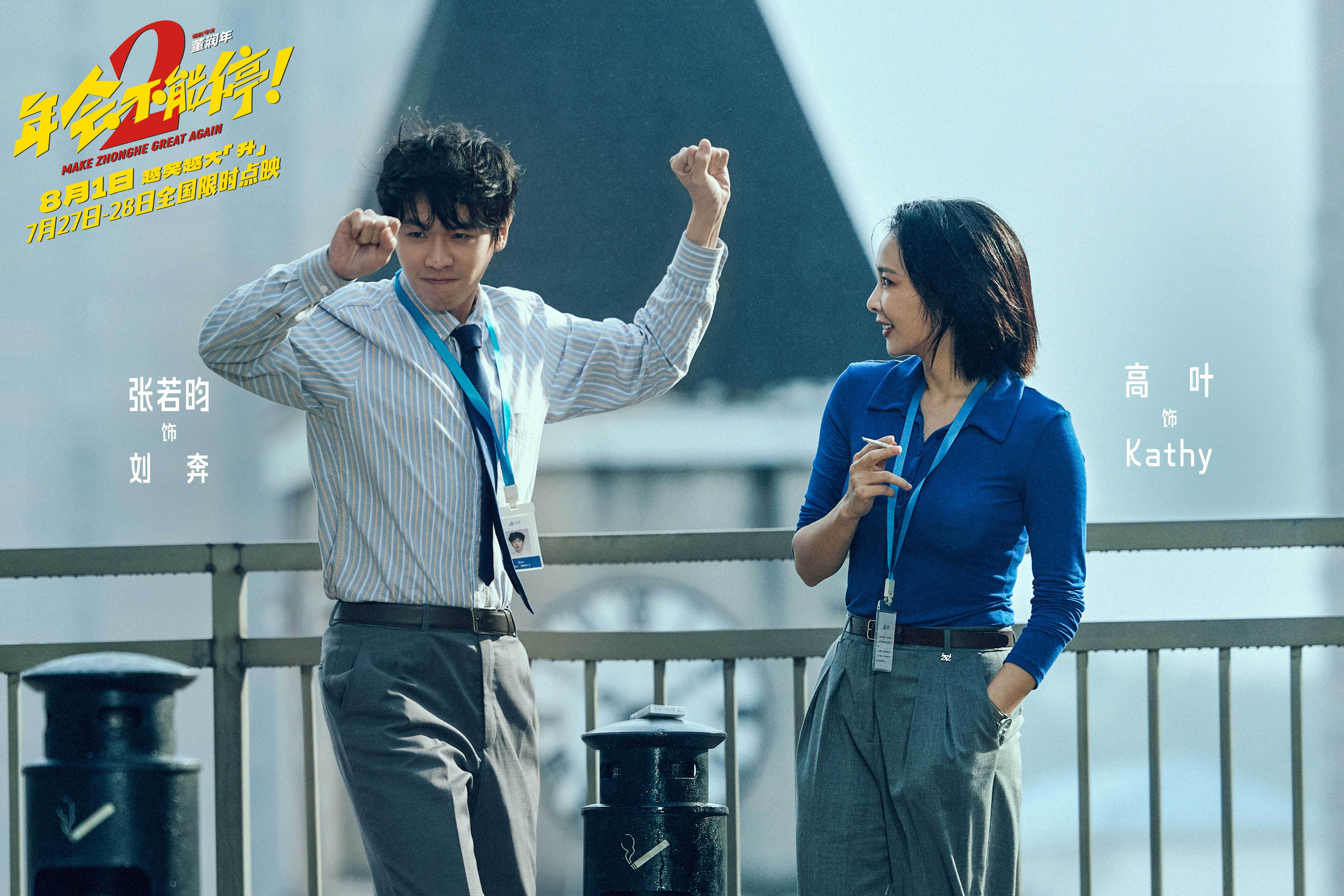 电影《年会不能停2!》官宣提档至8月1日 张若昀白客组“刘马CP”一路猛冲“癫”出天际