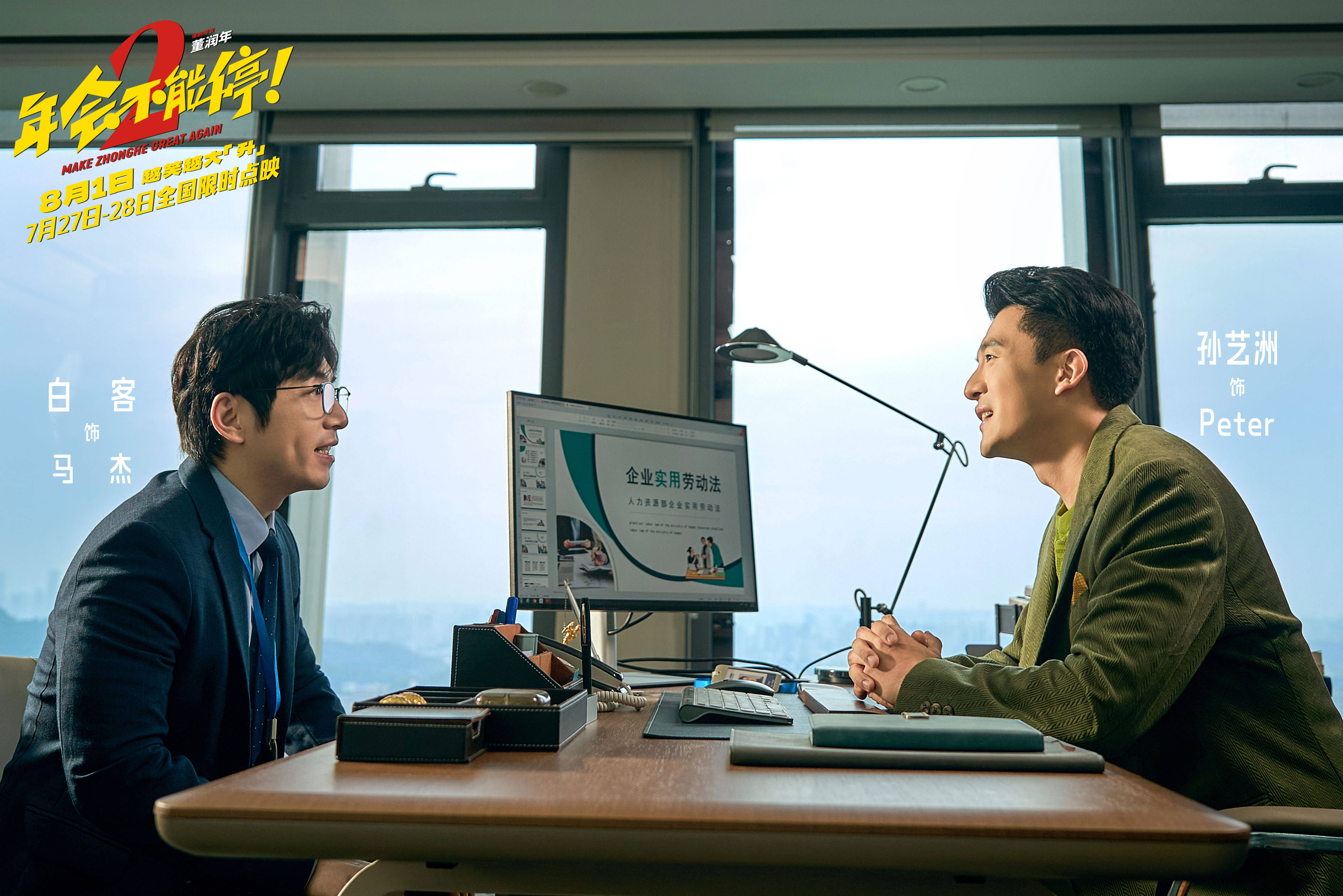 电影《年会不能停2!》官宣提档至8月1日 张若昀白客组“刘马CP”一路猛冲“癫”出天际