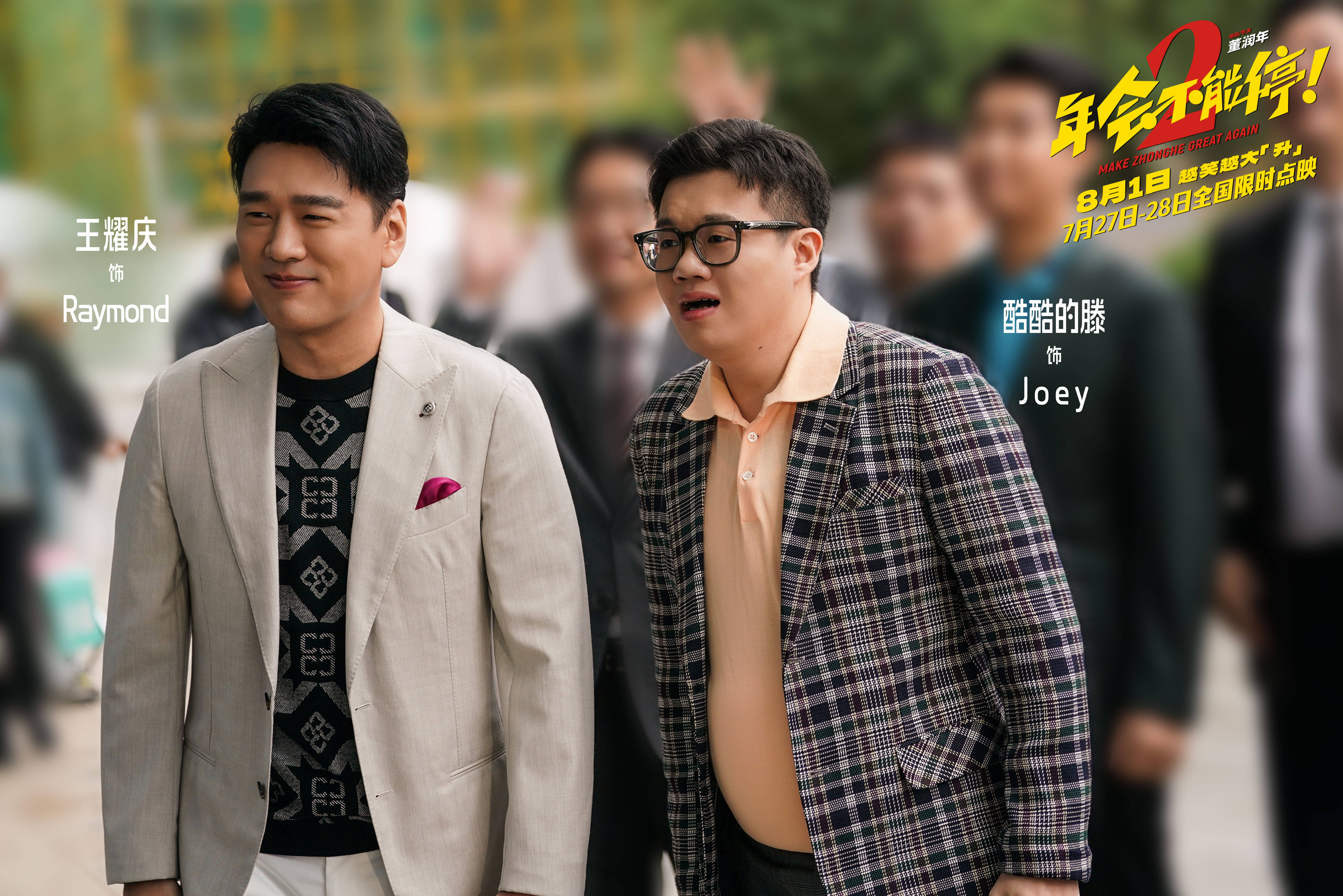 电影《年会不能停2!》官宣提档至8月1日 张若昀白客组“刘马CP”一路猛冲“癫”出天际