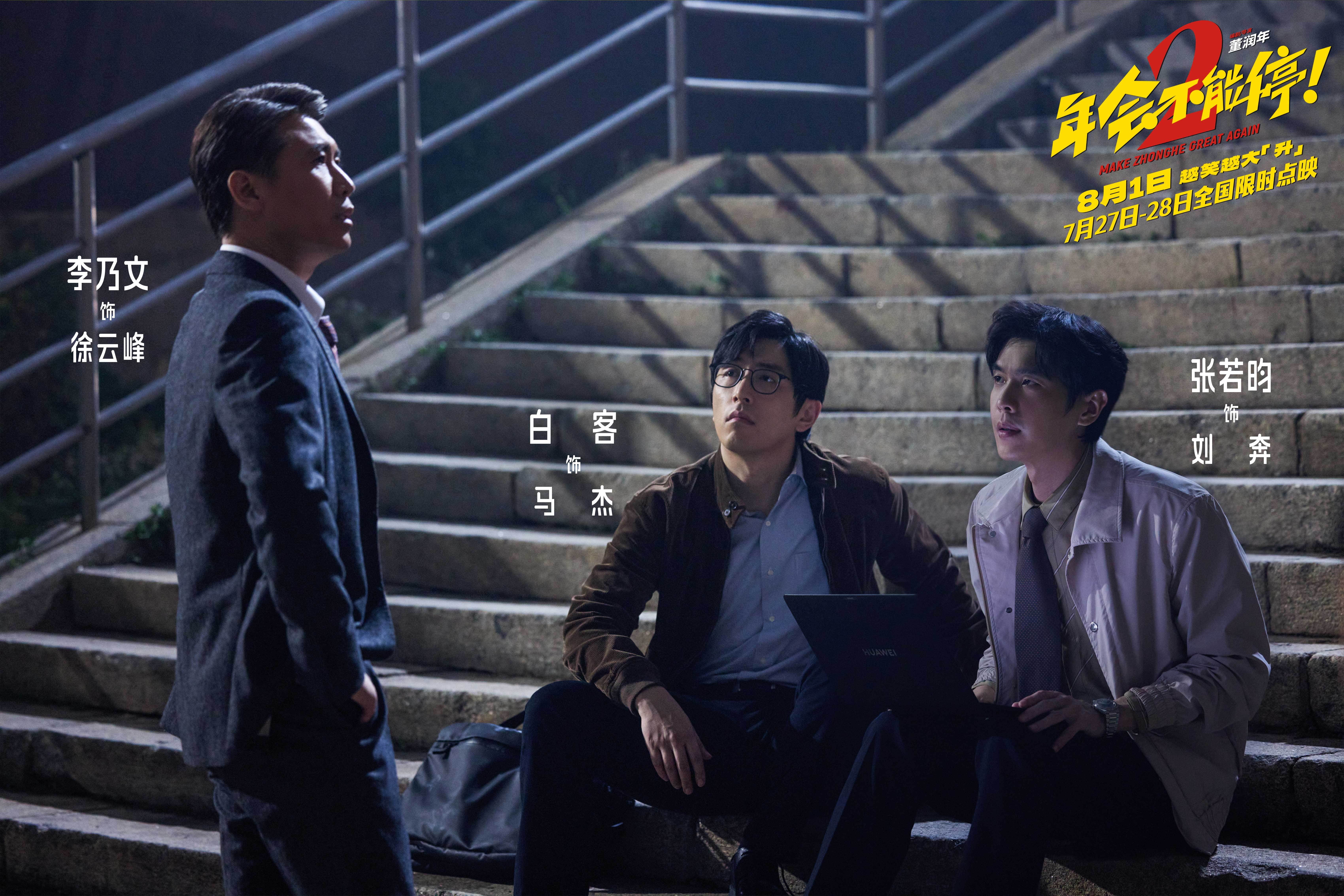 电影《年会不能停2!》官宣提档至8月1日 张若昀白客组“刘马CP”一路猛冲“癫”出天际