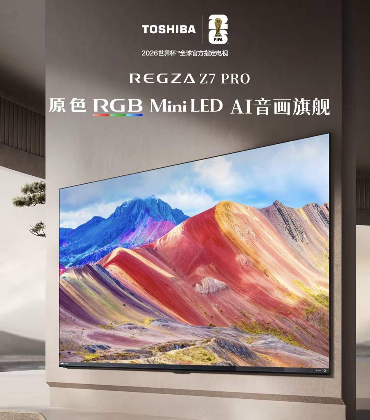 影音发烧友必看！音质好的电视推荐：东芝 REGZA R700 与 Z7 PRO 实力出圈