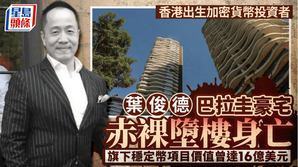 香港币圈大佬全裸坠亡，荣华富贵一场空