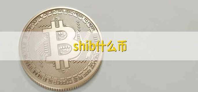 shib币官网下载(shib币在哪个app)