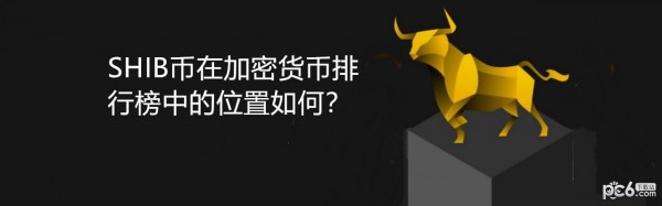 shib币会上美国交易所吗(shib币有没有可能涨到1美元)