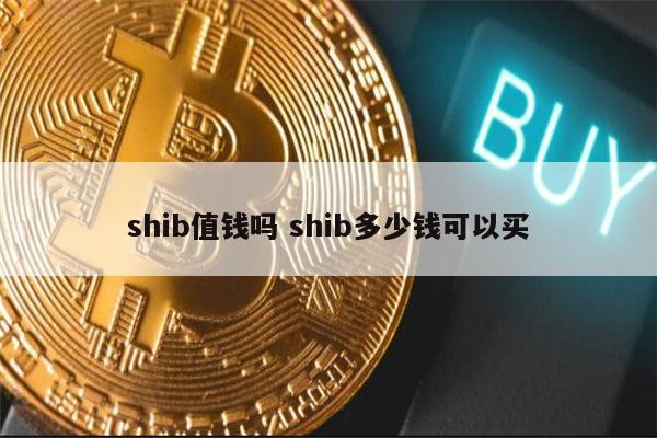 shib币2022最新消息(shib币最新消息5月14日)