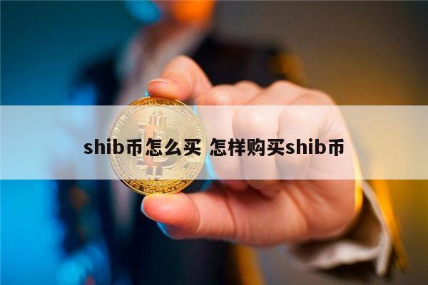 shib币是(shib币是无限的吗)