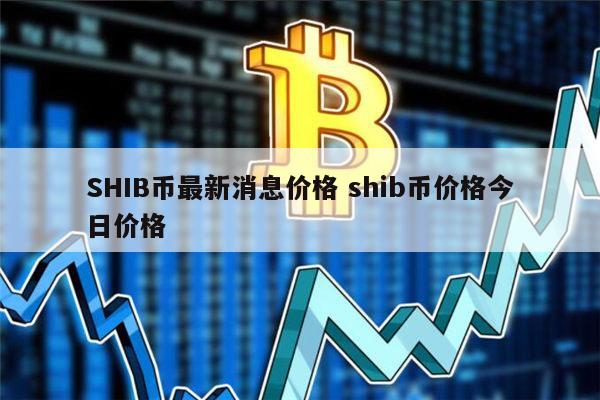 shib币发行量是多少(shib币发行总量是不是过多)