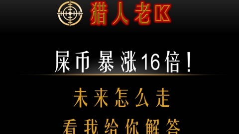 SHIB屎币是时候上线(屎币什么时候上coinbase)