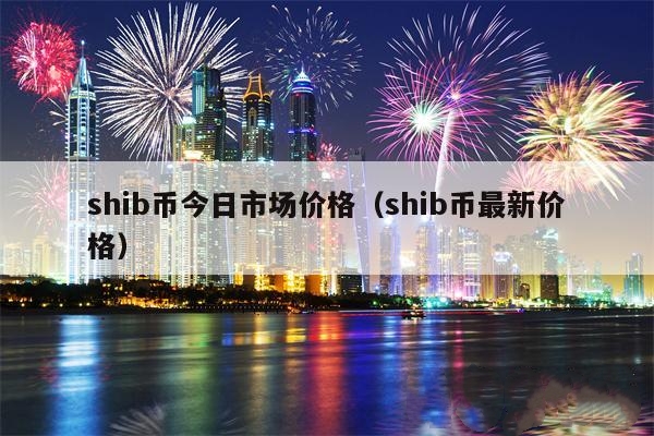 shib币上线新的交易所(shib币上架了哪个交易所)