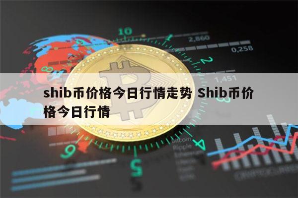 shib币是哪里发行的(shib币是哪个国家发行的)