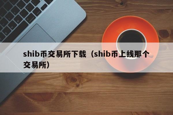 包含shib币在哪个app买的词条